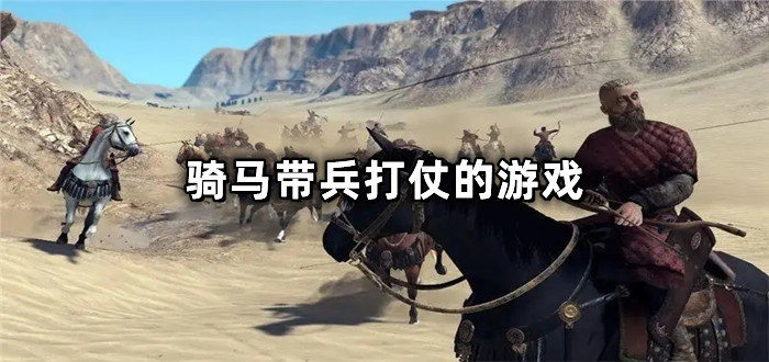 骑马带兵打仗的游戏有哪些-2022骑马带兵打仗的游戏推荐
