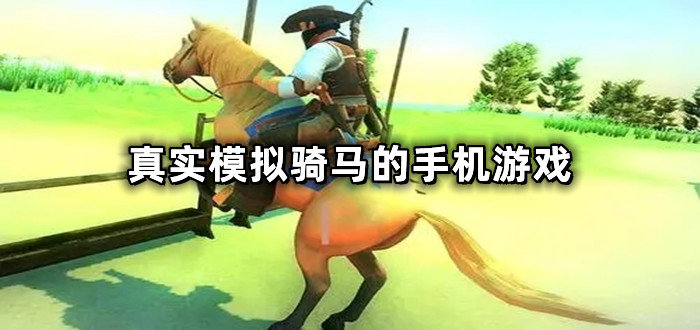真实模拟骑马的手机游戏有哪些-2022真实模拟骑马的手机游戏推荐