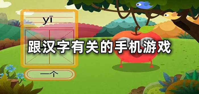 跟汉字有关的手机游戏有哪些-2022跟汉字有关的手机游戏推荐