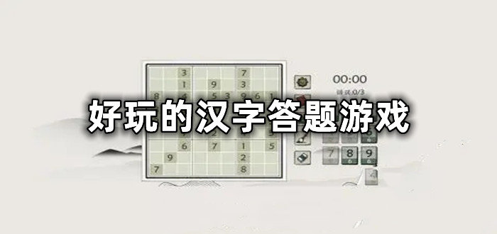 好玩的汉字答题游戏有哪些-2022好玩的汉字答题游戏推荐