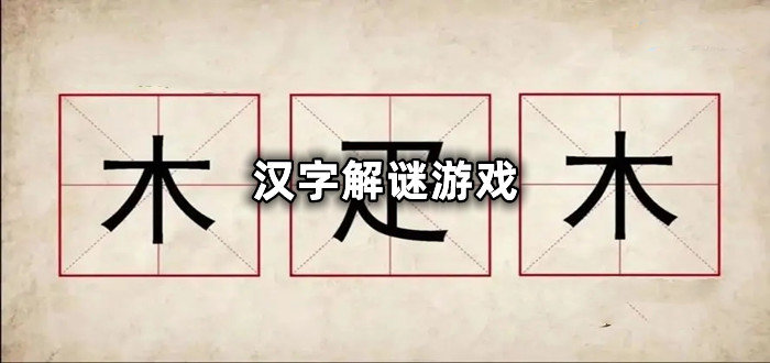 好玩的汉字解谜游戏有哪些-2022汉字解谜游戏推荐