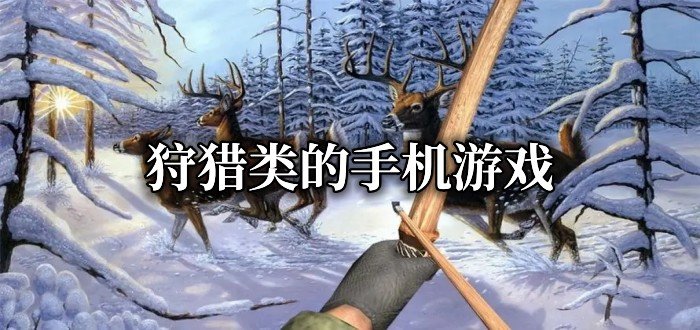狩猎类的手机游戏有哪些-2022狩猎类的手机游戏推荐