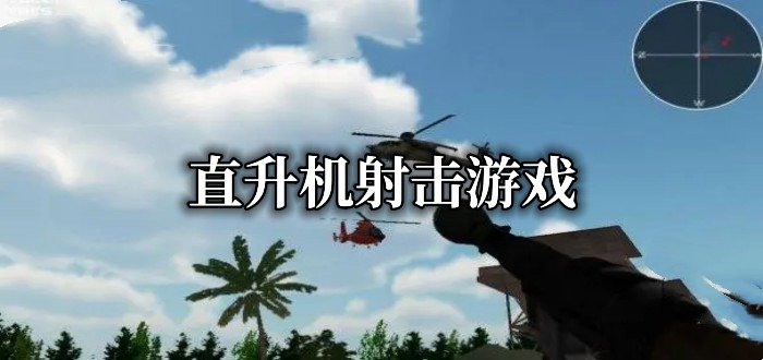最新的直升机射击游戏有哪些-2022直升机射击游戏整理