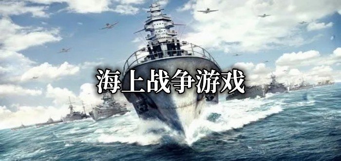 海上战争游戏有哪些-2022海上战争游戏推荐