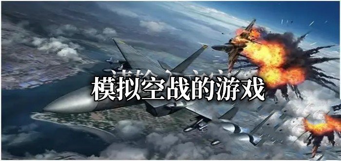 模拟空战的游戏有哪些-2022模拟空战的游戏推荐