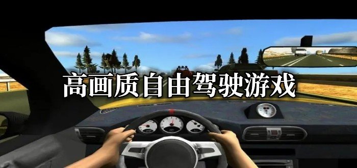高画质自由驾驶游戏有哪些-2022高画质自由驾驶游戏推荐