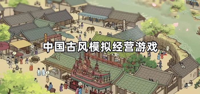中国古风模拟经营游戏有哪些-2022中国古风模拟经营游戏推荐