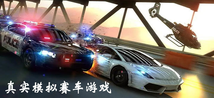 真实模拟赛车游戏合集-真实模拟赛车游戏下载-最真实的模拟赛车游戏推荐