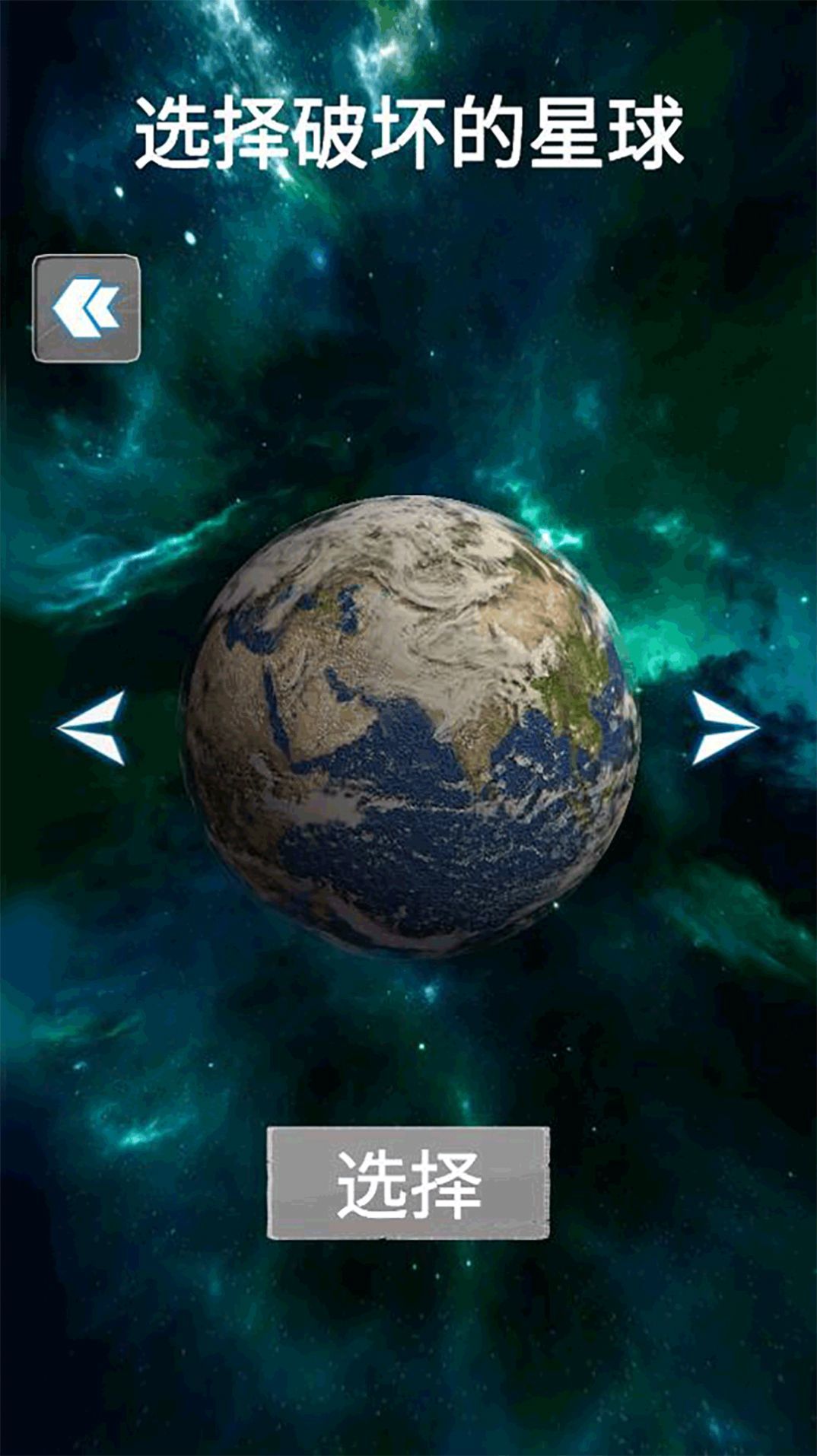 地球行星破坏模拟器游戏官方版