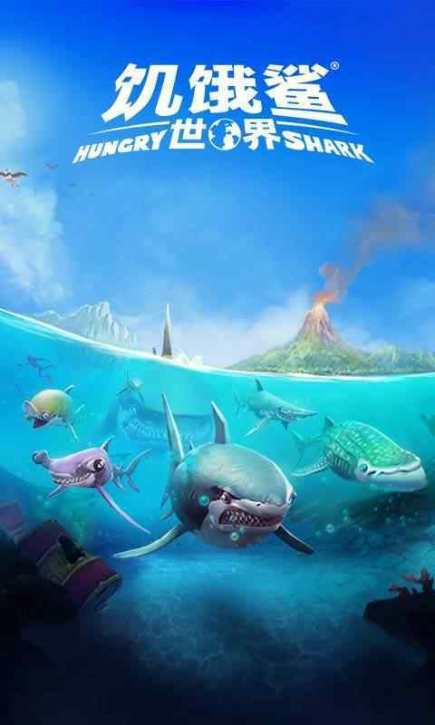 饥饿鲨世界国际版无限珍珠版