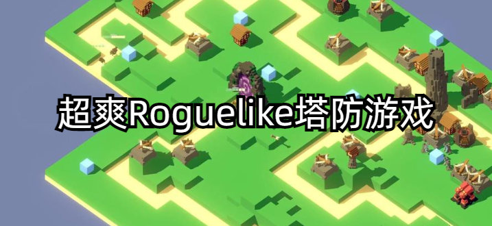超爽Roguelike塔防游戏