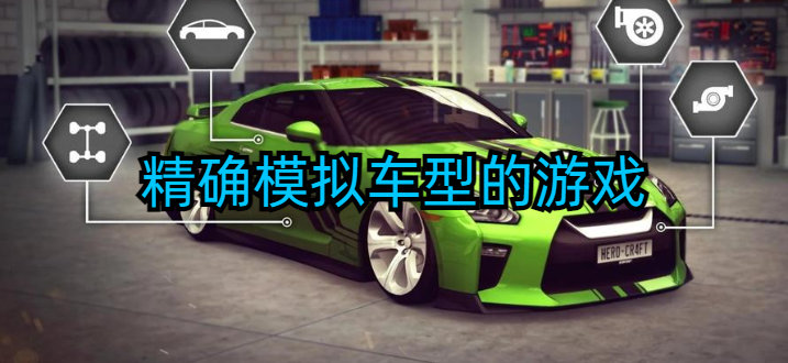 精确模拟多款车型的游戏-精确模拟车型的游戏大全-能够精确模拟车型的游戏