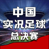 中国实况足球总决赛最新版